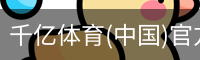 千亿体育官方下载千亿体育官方平台